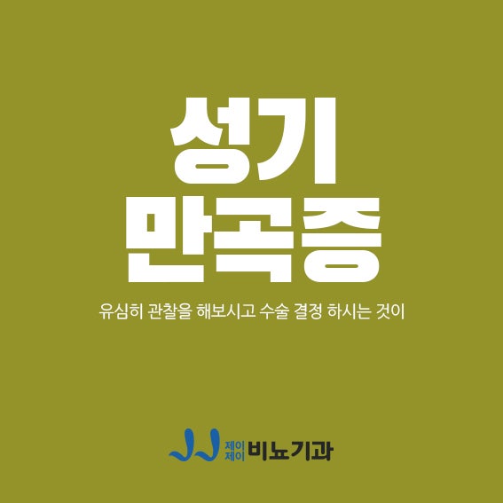 성기만곡증 유심히 관찰을 해보시고 수술 결정 하시는 것이