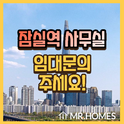  잠실 사무실임대 찾으시는 기업의 대표님, 필독하세요!