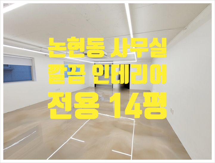  논현역 역세권 깔끔한 논현동 소형 사무실 임대