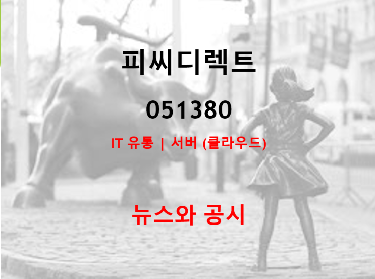 IT유통 클라우드서버 취급하는 피씨디렉트 뉴스 및 공시 (feat. 꾸준한 성장, 주당 150원 배당)