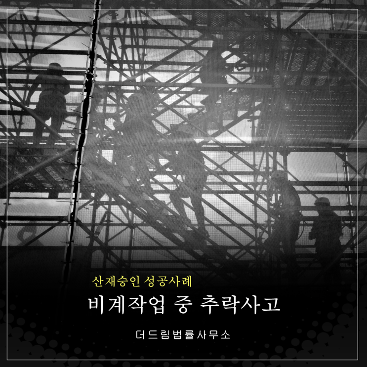  지붕수리 중 추락사고, 산재승인 성공사례