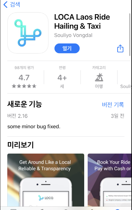  라오스 비엔티안 교통 콜택시 로카 Loca 앱 이용으로 편하게 여행하자
