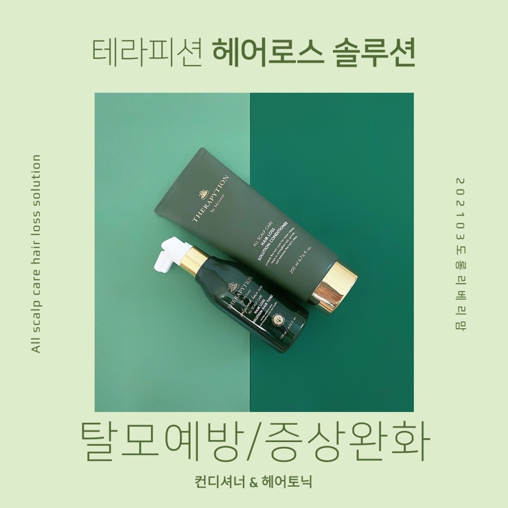  탈모예방, 테라피션 헤어로스 솔루션 컨디셔너 헤어미스트 추천