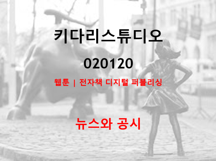 키다리스튜디오 뉴스와 공시 (feat. 웹툰, 전자책, 디지털 퍼블리싱, 다우데이터시스템, 엔씨소프트)