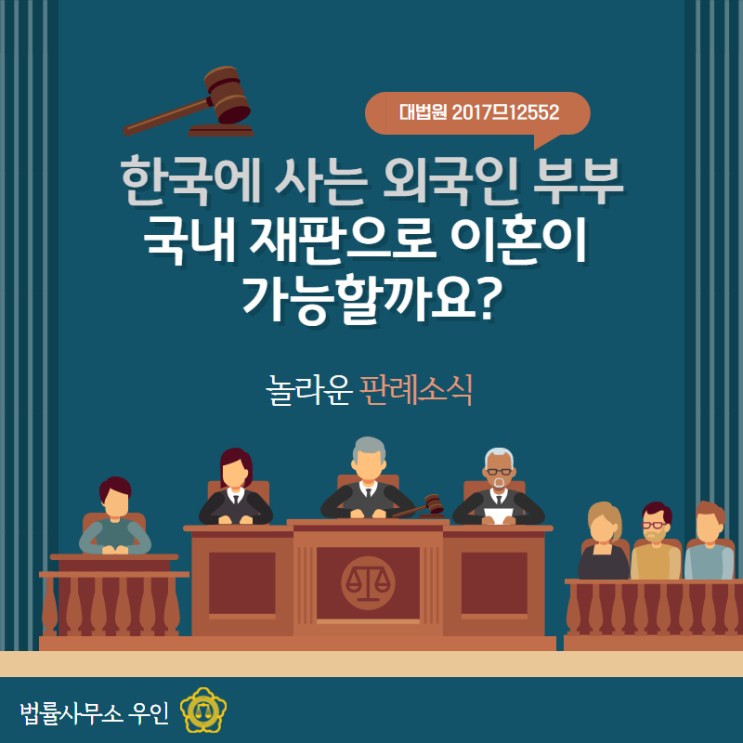 [이혼소송] 한국에 사는 외국인 부부, 국내 재판으로 이혼이 가능할까?