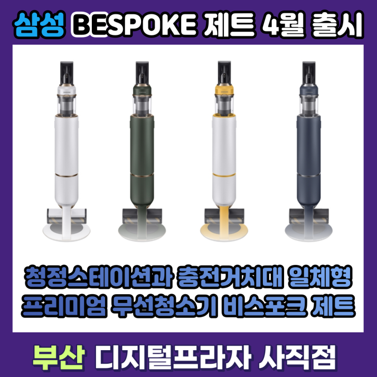  완벽한 일체형 청소기 2021 삼성 비스포크제트 출시안내/체험단소식