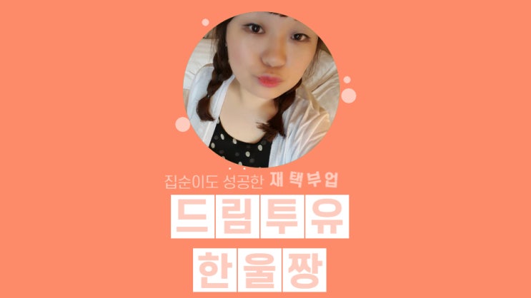 드림투유 주급으로 통장이 빵빵 드림투유 주급으로 통장이 빵빵