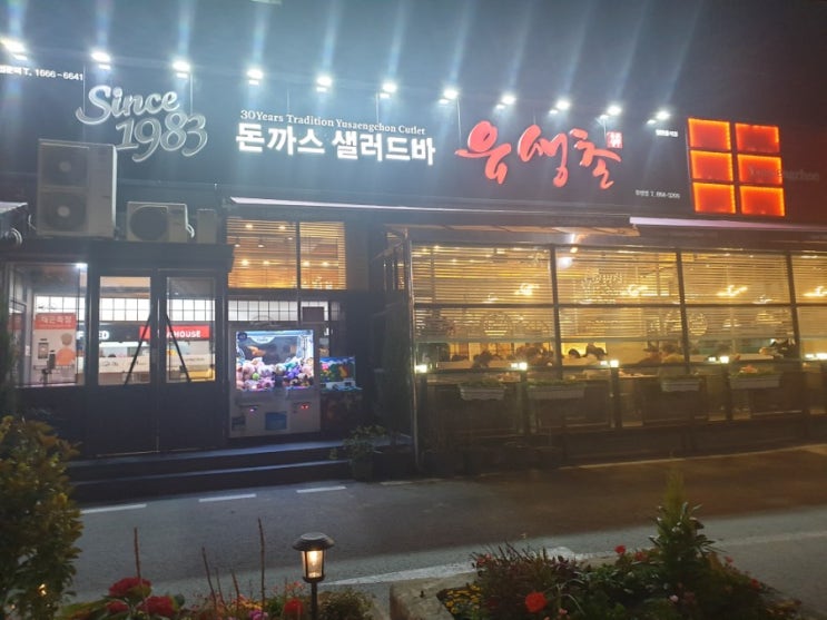  유생촌 유성점