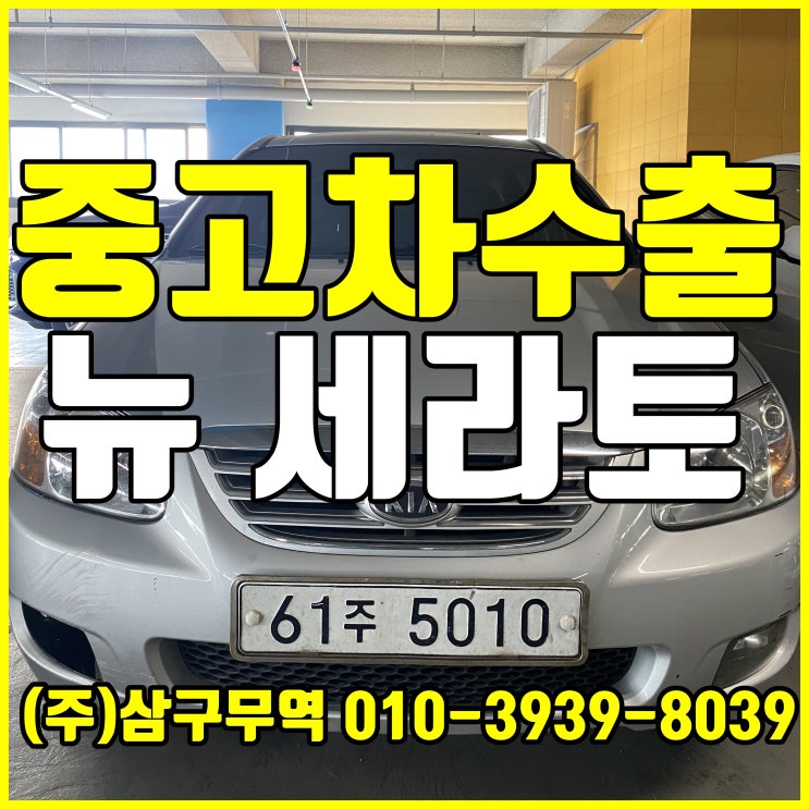  경기 부천 뉴세라토 뉴쎄라토 중고차 수출 후기