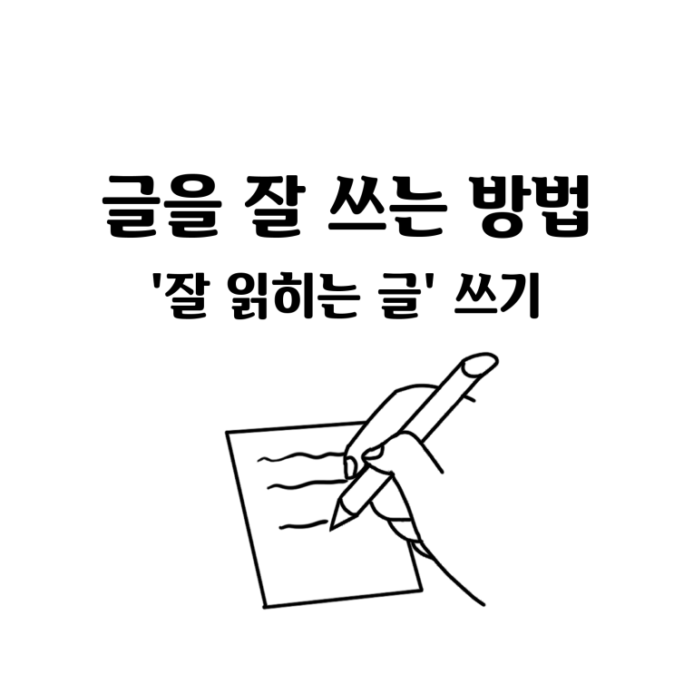  블로그 글을 잘 쓰는 방법에 대한 생각 정리