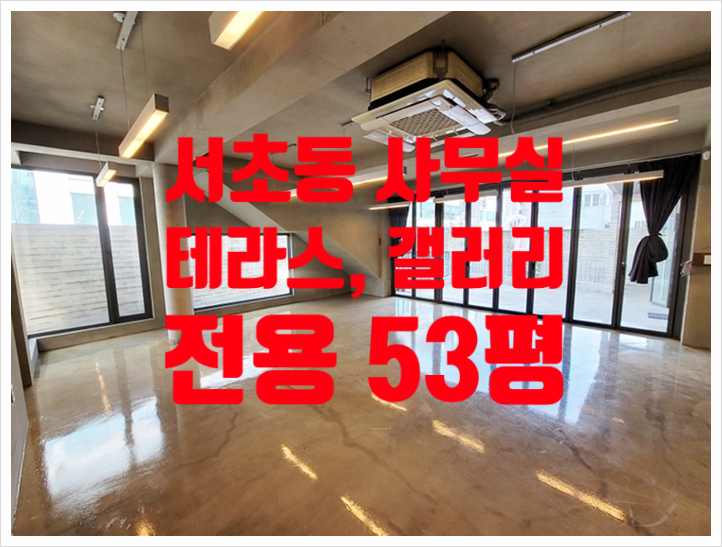  특급 테라스! 멋진 인테리어 서초동 사무실 임대