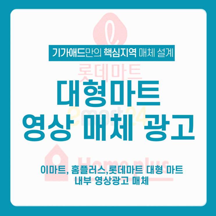  대형마트 광고_ 이마트, 홈플러스,롯데마트 내부 영상광고 매체 _푸드코트 / 무빙워크 / 계산대 / 엘레베이터 마트 방문객 밀집 지역 광고