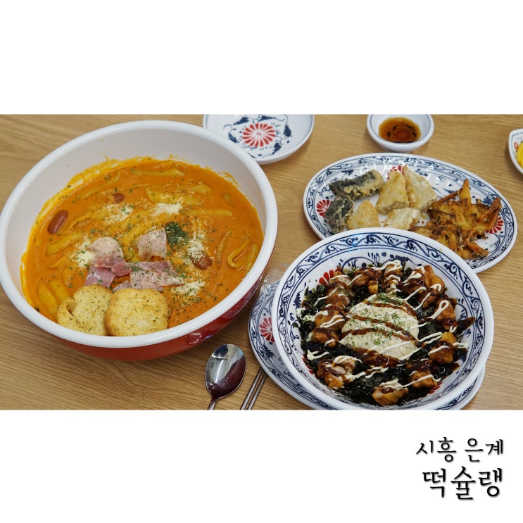  시흥떡볶이 은계지구 떡슐랭에서 매콤로제떡볶이 먹었어요