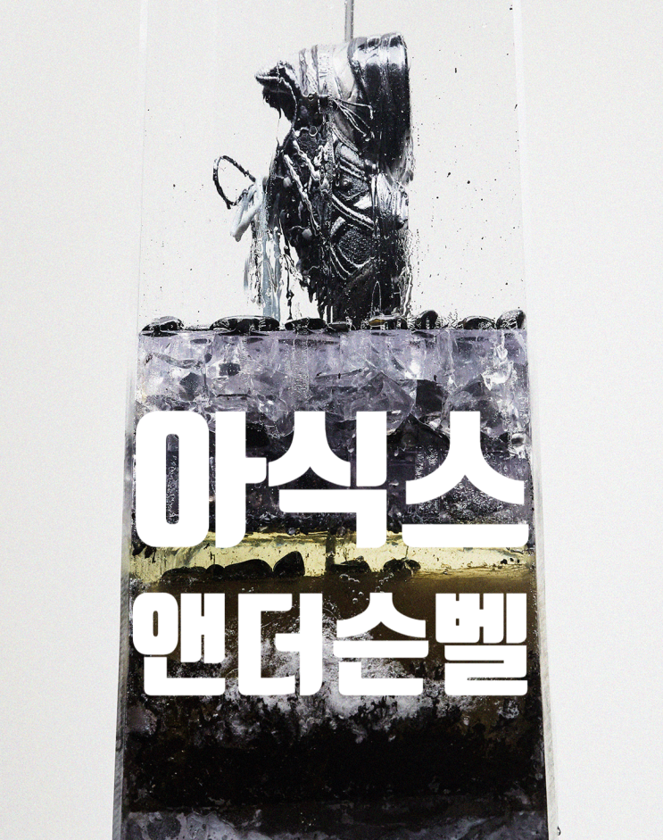  아식스 x 앤더슨벨 응모당첨 사이즈 젤1090