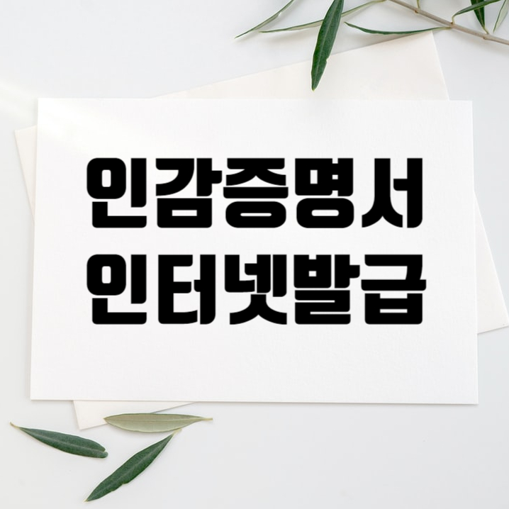  인감증명서 인터넷발급 정리