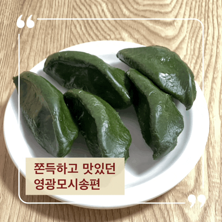  쫀득하고 맛있던 영광명품떡집 모시송편