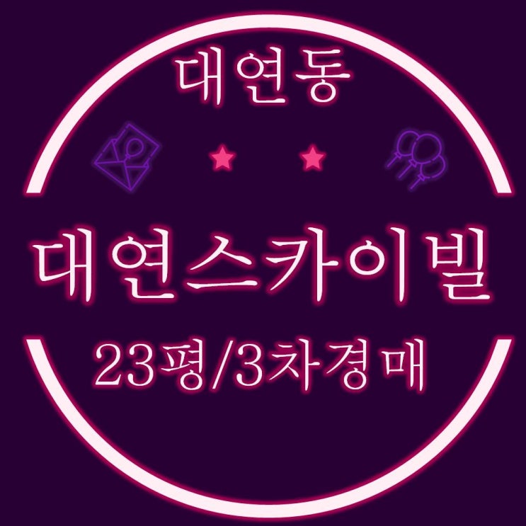  대연동빌라 대연스카이빌 23평 3차경매