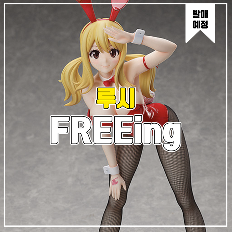  [소식] FREEing 페어리 테일 - 루시 하트필리아