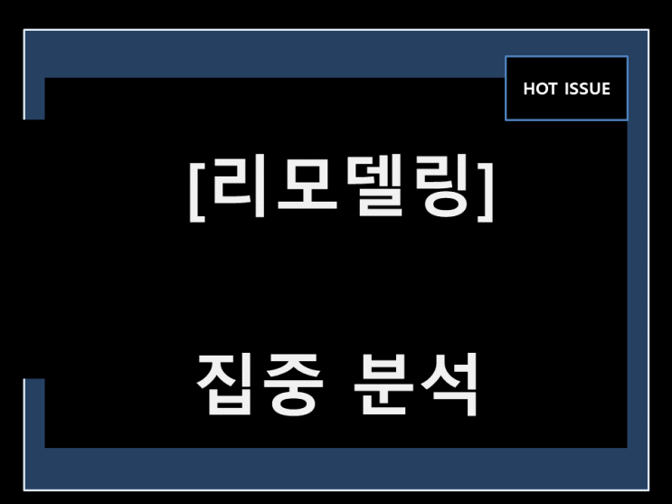  리모델링 관련주 강한 수급