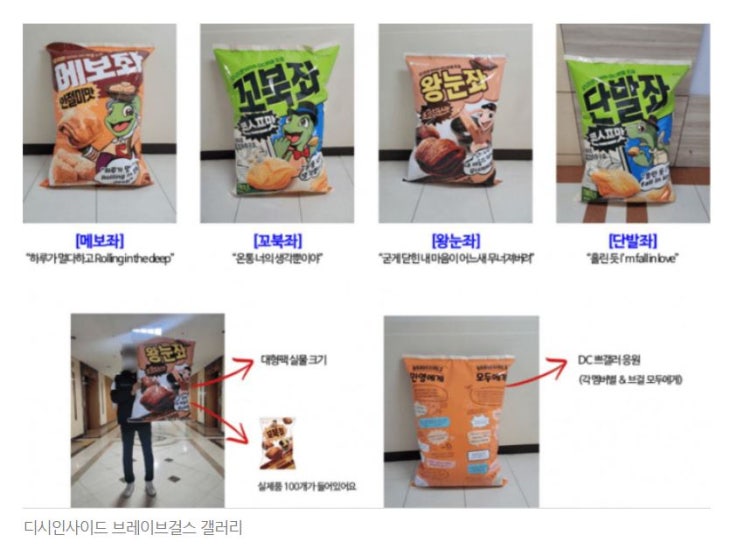 브레이브걸스 위한 ‘대형 꼬북칩 팩’ ···이정도 크기일 줄이야
