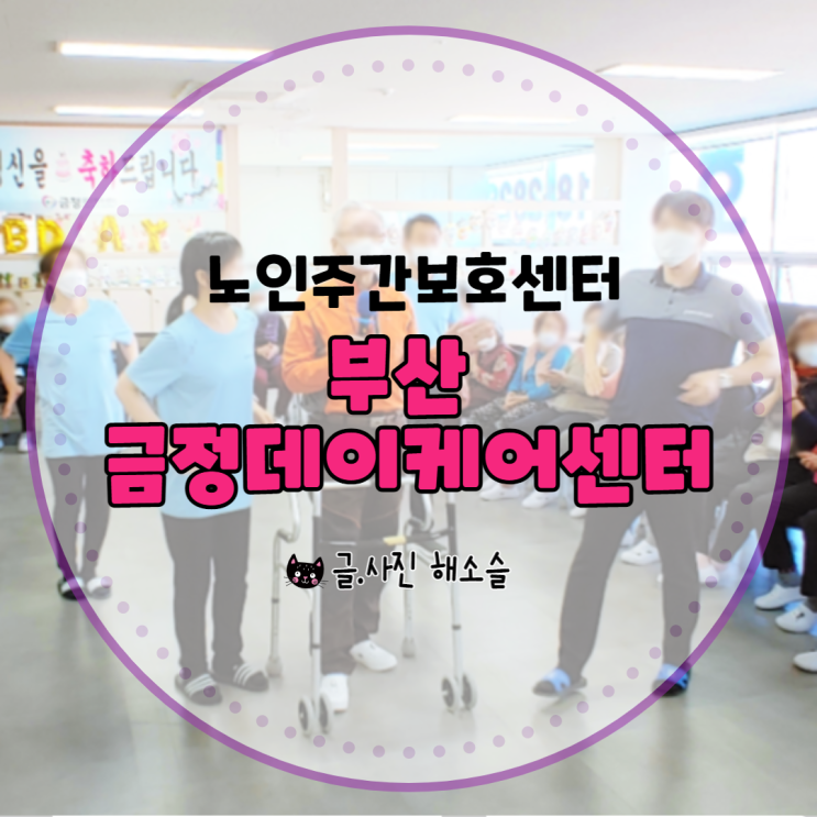  노인주간보호센터 노인재활은 부산 금정데이케어센터에서~
