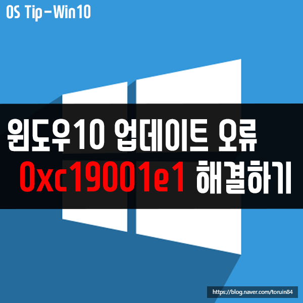 0xc19001e1 - 윈도우10 기능 업데이트 오류 해결 방법