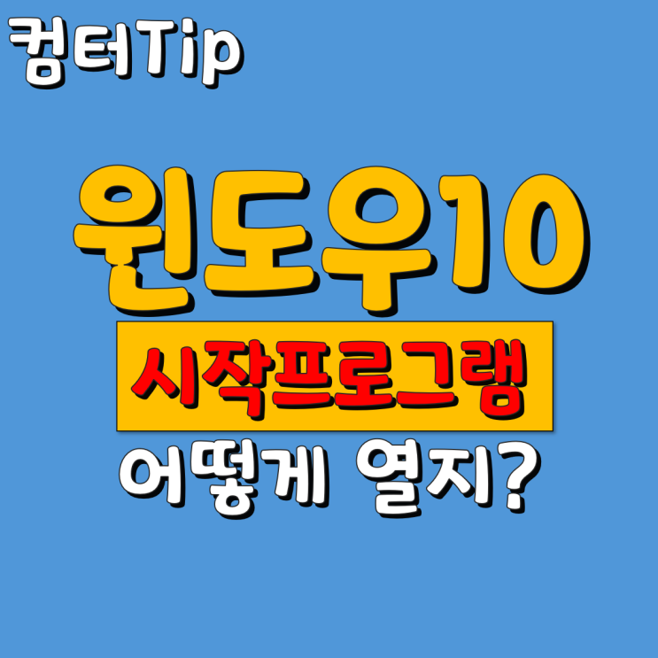  윈도우 10 시작프로그램 어떻게 열지?