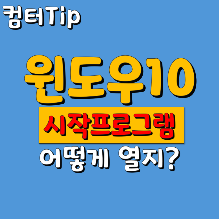 윈도우 10 시작프로그램 어떻게 열지?