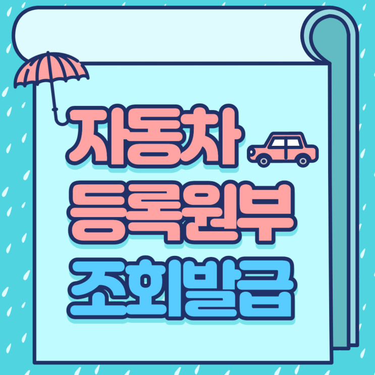  자동차등록원부 조회 발급 방법(자동차민원대국민포털)