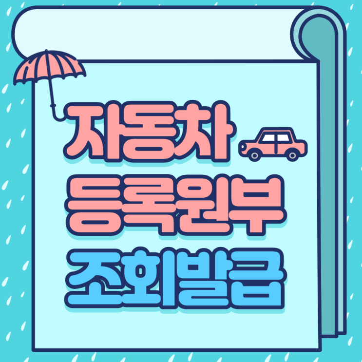 자동차등록원부 조회 발급 방법(자동차민원대국민포털)