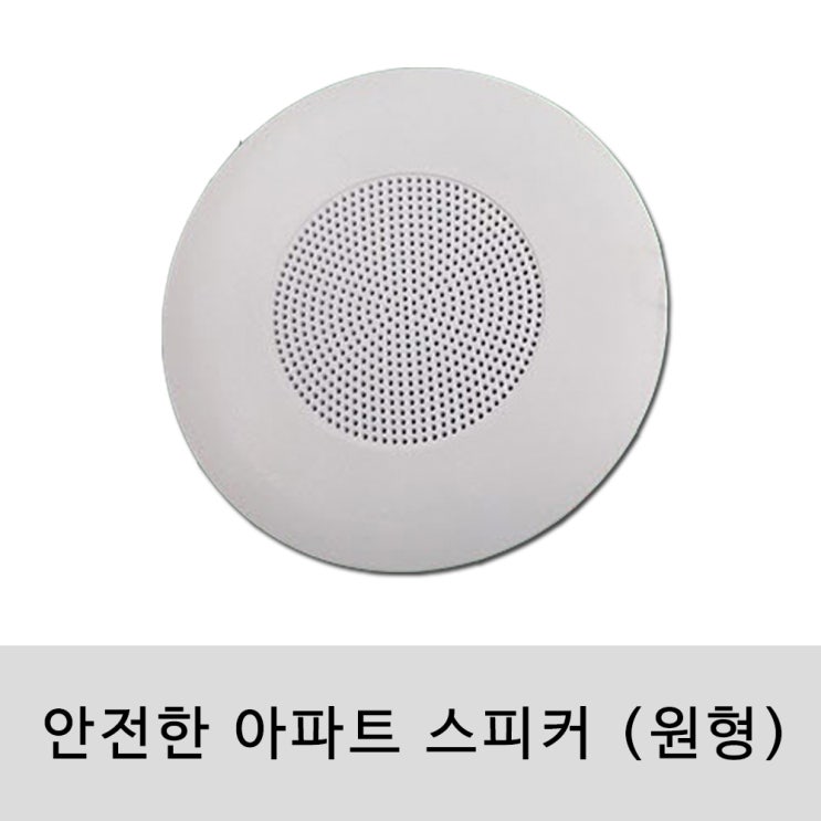 최근 인기있는 SM-APT-01R 1W 아파트스피커 세대 방송용 ···