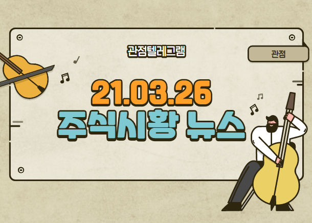 21.03.26 주식시황뉴스 21.03.26 주식시황뉴스