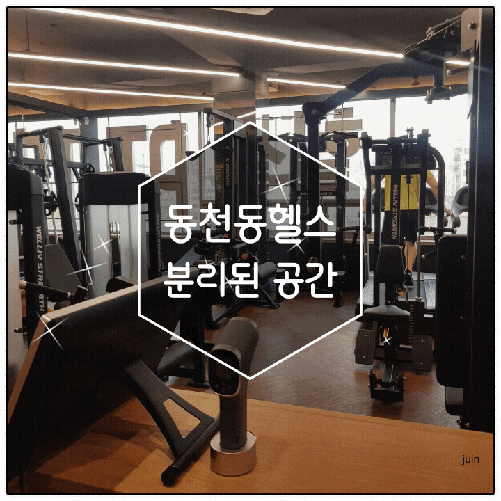 동천동헬스 분리된 운동공간 엠투엠 피트니스 수지점