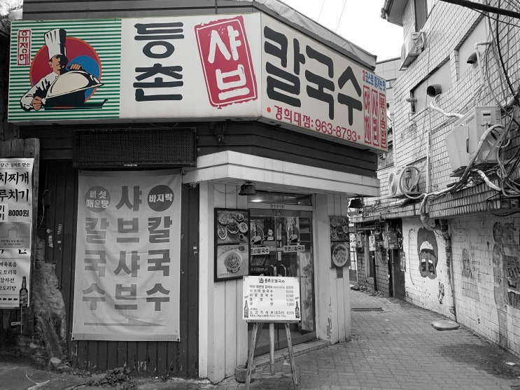  경희대 맛집 <등촌 샤브칼국수>