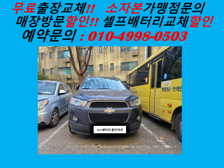  장수동배터리 캡티바밧데리 출장교체 장수배터리 교환