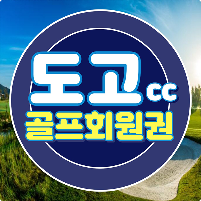  도고cc 회원권 넓은페어웨이의 충청도 골프장입니다.
