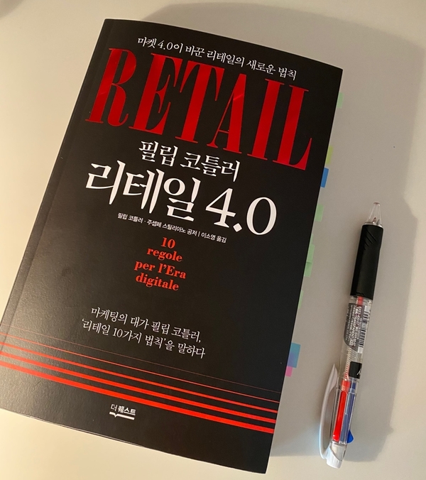  리테일 4.0 / 필립 코틀러