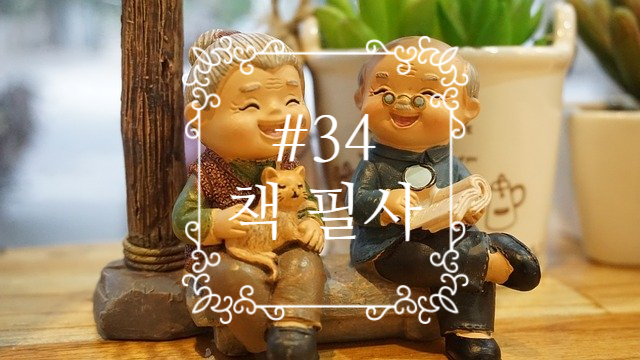 34번째 책 필사 - 할아버지와 할머니의 차이 34번째 책 필사 - 할아버지와 할머니의 차이
