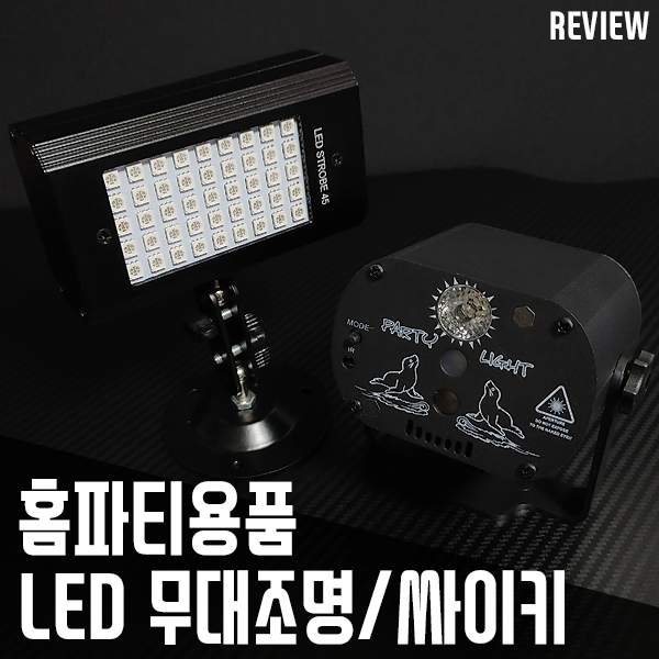 홈파티용품 레이저 특수조명, 사이키 사용해보니 클럽 분위기가? 홈파티용품 레이저 특수조명, 사이키 사용해보니 클럽 분위기가?