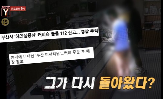 [부산 티팬티남] '궁금한이야기Y' 창원.부산 등에 나타난 하의실종남의 이야기가 전해져!