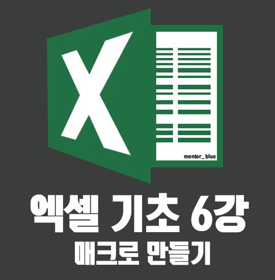  엑셀 매크로 만들기 삭제하는 방법까지 쉽게!