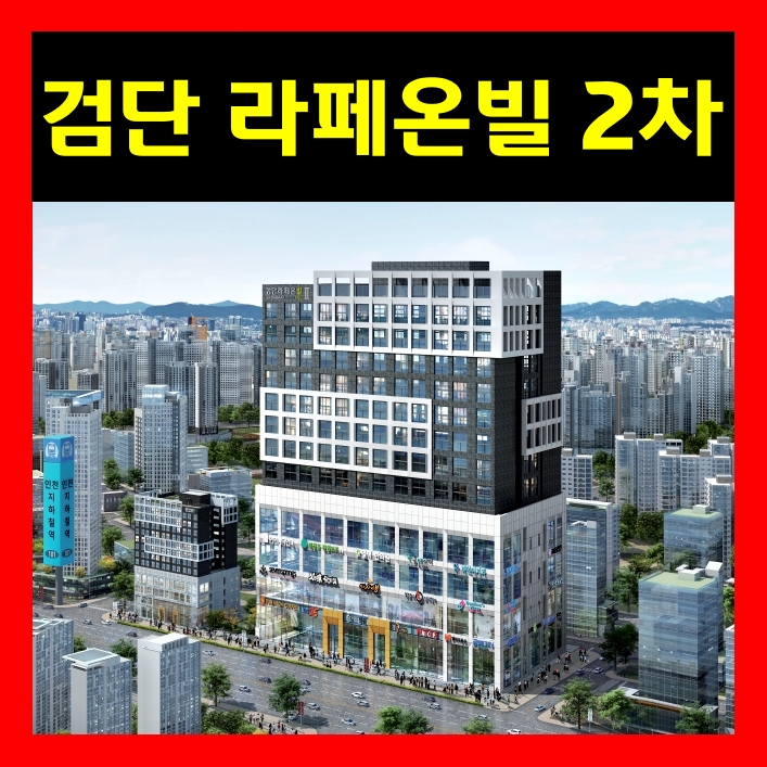 인천 검단 신도시 라페온빌 2차 오피스텔 분양 투자해야할 이유는?