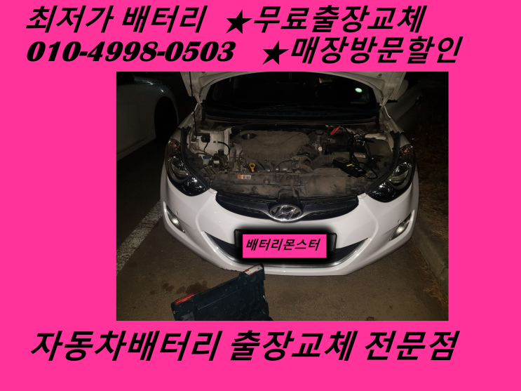 만석동배터리 아반떼MD밧데리 무료출장교체 만석배터리 교환_인천배터리몬스터