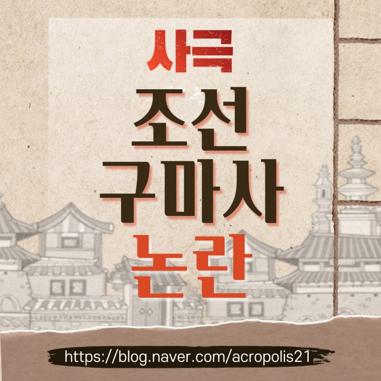  사극 '조선구마사' 논란