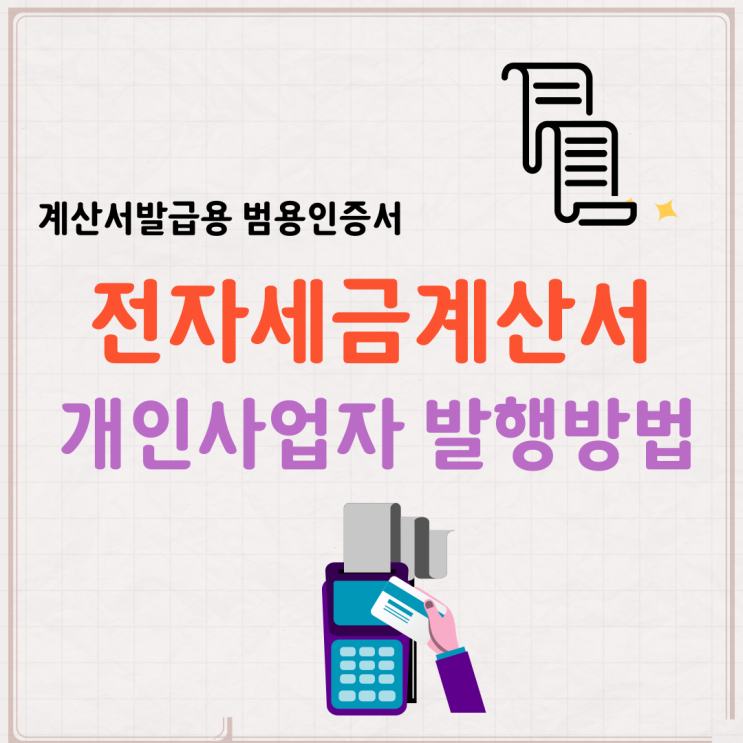  전자세금계산서 발행방법 개인사업자 범용인증서 발급용