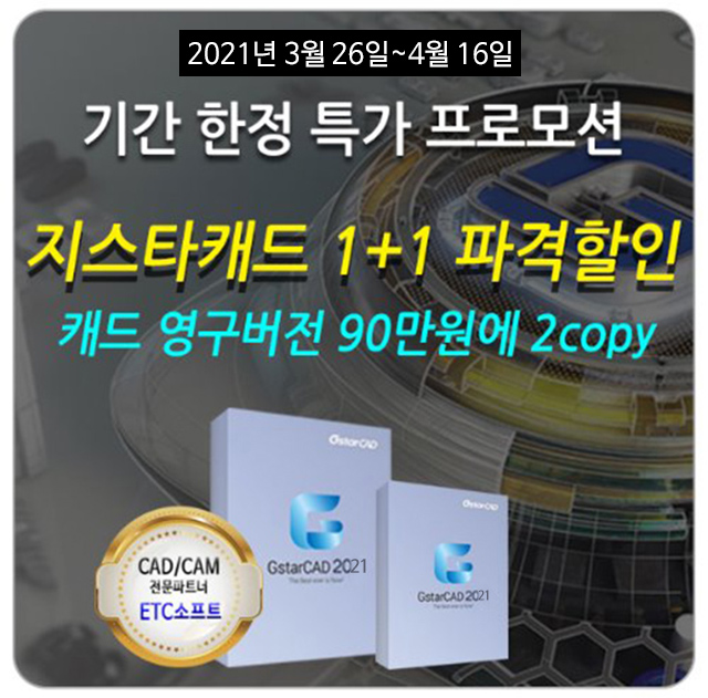  대안캐드 NO.1 지스타캐드 1+1 혜택 알아보기