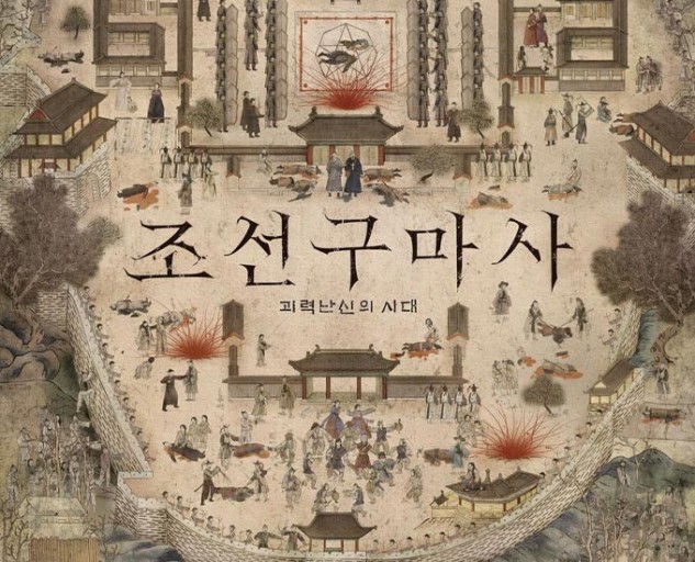  조선구마사 폐지와 해외판권 스트리밍 해지는 당연한 결과