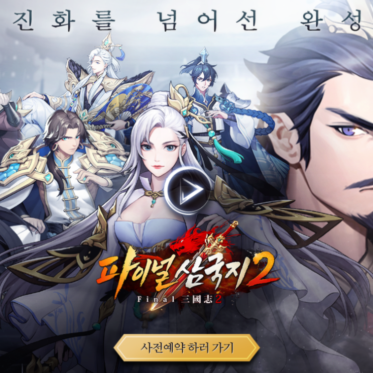  파이널삼국지2 사전예약 링크 및 이벤트 퀴즈 정답