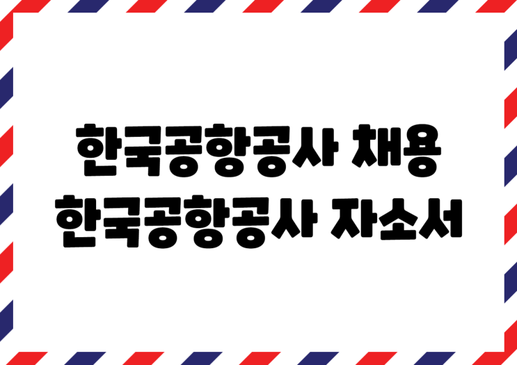  한국공항공사 채용 중! 한국공항공사 자소서 항목, 인재상 등 확인