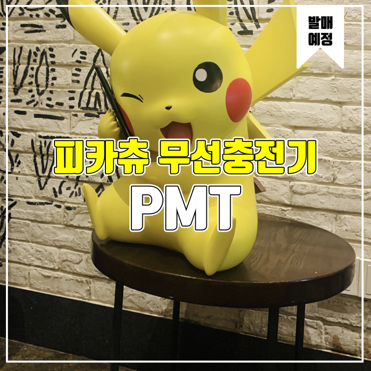 [소식] PMT 포켓몬스터 - 피카츄 무선 충전기